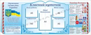 Куточок в клас з технікою безпеки та символікою