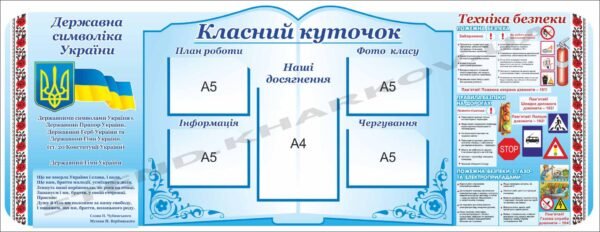 Куточок в клас з технікою безпеки та символікою