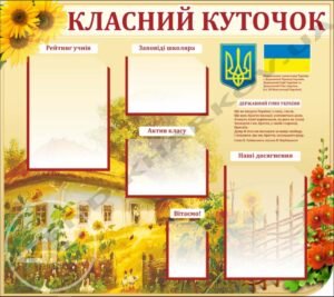 Класний куточок “Українське село”