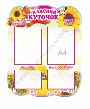 Стенд пластиковий “Класний куточок”