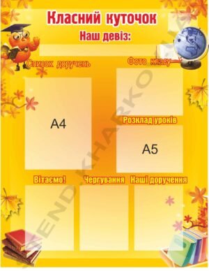 Класний куточок “Розумна сова”