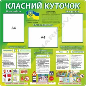 Класний куточок з технікою безпеки