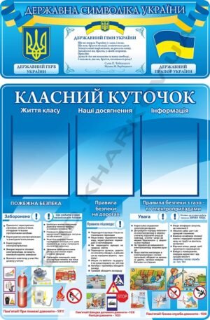 Комплексний класний куточок з символікою