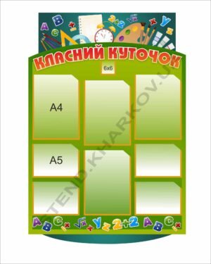 Класний куточок в кабінет математики