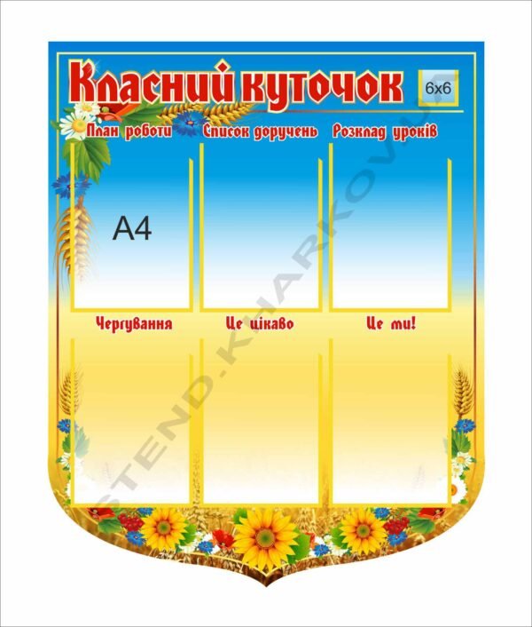 Класний куточок для старших класів