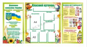Комплект стендів для молодшої школи