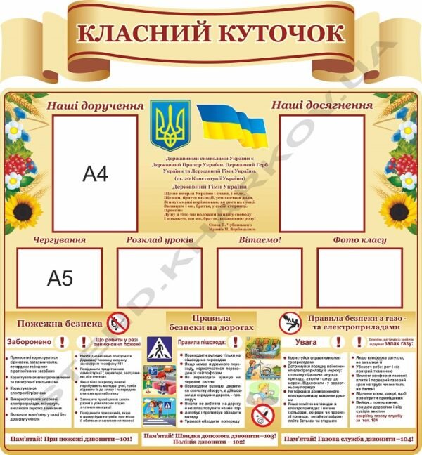 Стенд в клас “Класний куточок”