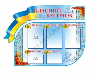 Класний куточок з вишиванкою і маками