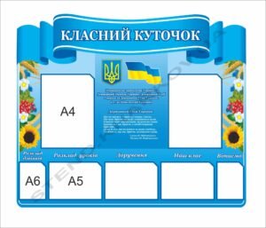 Куточок в клас з кишенями