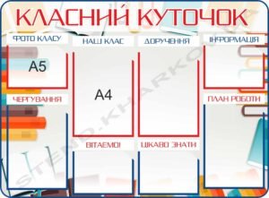 Класний куточок “Універсальний”