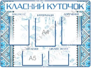 Класний куточок “Вишиванка”