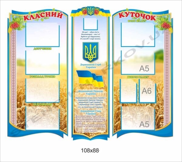 Куточок в клас “Український”