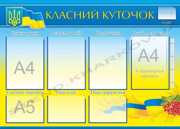 Класний куточок з перекидною системою