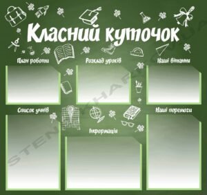 Класний куточок. Стенд для школи.