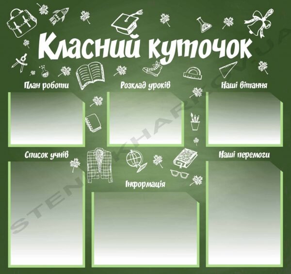 Класний куточок. Стенд для школи.