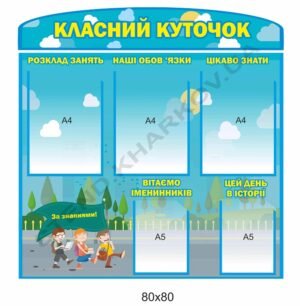 Класний куточок “За знаннями”