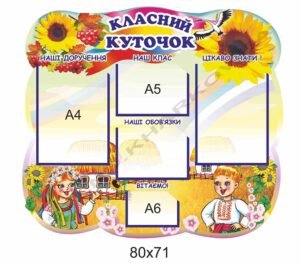 Класний куточок “Український” для молодших класів