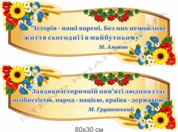 Стенд з цитатами видатних людей