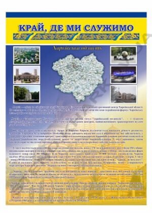 Стенд інформаційний “Край, де ми служимо”