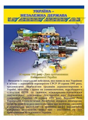 Стенд “Україна – незалежна держава”