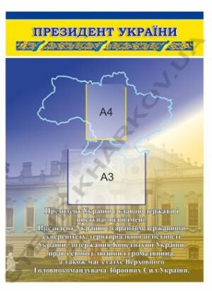Стенд “Президент України” з кишенею для фото