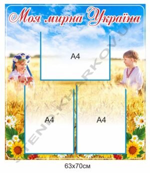 Стенд “Моя мирна Україна”