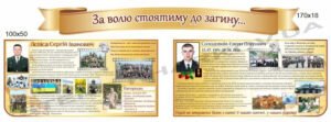 Стенд вшанування пам’яті “За волю стоятиму до загину…”