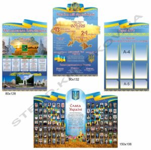 Комплект патріотичних стендів “Слава Україні!”