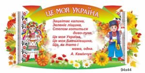Патріотичний стенд “Це моя Україна”