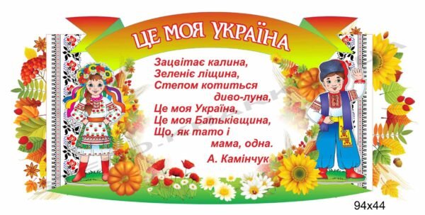 Патріотичний стенд “Це моя Україна”