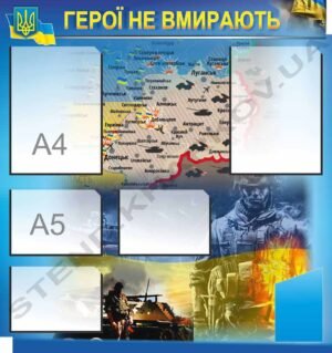 Патріотичний стенд “Герої не вмирають”