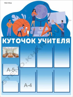 Стенд з кишенями “Куточок учителя”