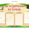 Стенд в учительську “Методичний куточок”