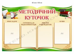 Стенд в учительську “Методичний куточок”