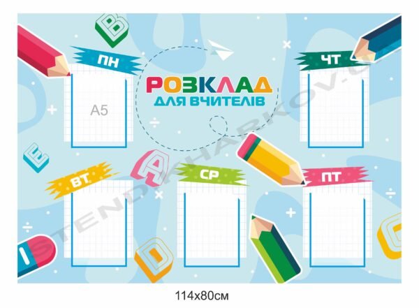 Стенд з кишенями “Розклад для вчителів”