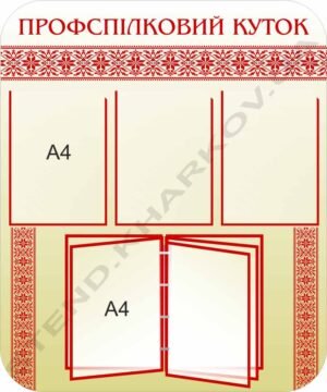 Профспілковий куток з перекидною системою