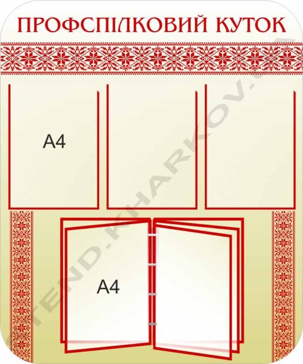 Профспілковий куток з перекидною системою