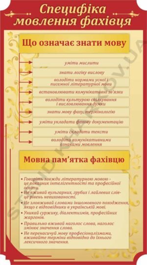 Стенд “Мовна пам’ятка фахівцю”
