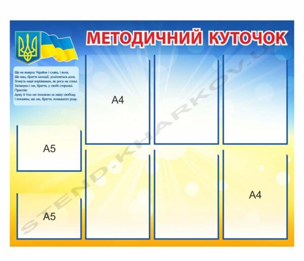 Методичний куточок з символікою