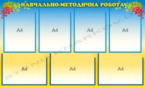 Стенд з навчально-методичної роботи