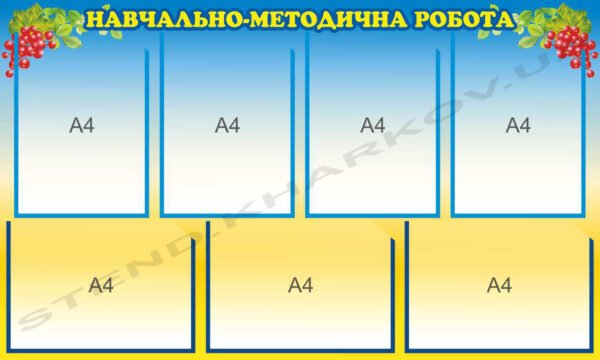 Стенд з навчально-методичної роботи