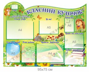 Класний куточок для учнів НУШ
