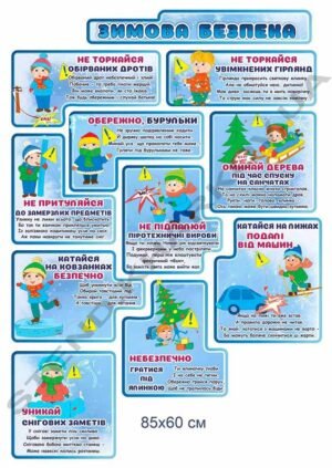 Комплексний стенд “Зимова безпека”