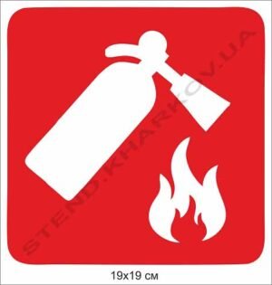 Табличка “Знак Вогнегасник”