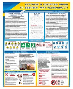 Куточок з охорони праці та безпеки життєдіяльності