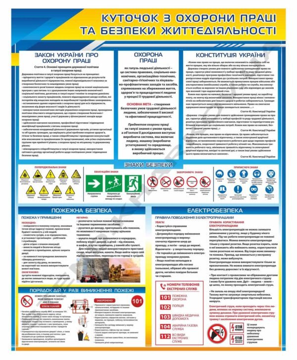 Куточок з охорони праці та безпеки життєдіяльності