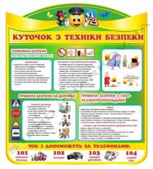 Інформаційний куточок з техніки безпеки