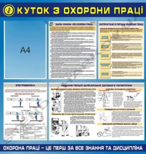 Інформаційний куток з охорони праці