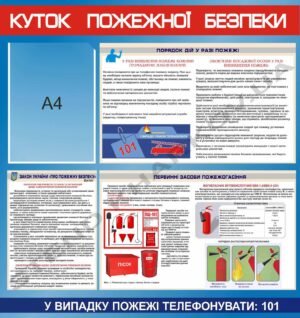 Інформаційний куток пожежної безпеки