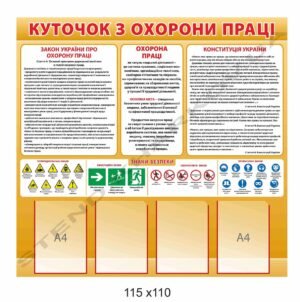 Куточок з охорони праці з кишенями